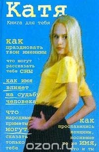 Аксенова В. - Книга для тебя: Катя