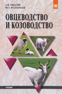  - Овцеводство и козоводство