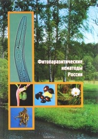  - Фитопаразитические нематоды России