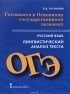 Л.В. Русинова - Русский язык. Лингвистический анализ текста. Готовимся к Основному государственному экзамену