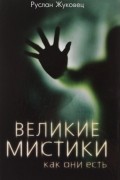 Великие мистики, как они есть