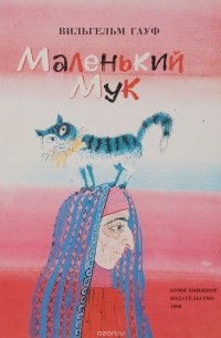 Вильгельм Гауф - Маленький мук