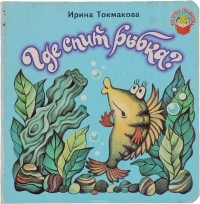 Ирина Токмакова - Где спит рыбка?
