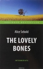 Э. Сиболд - The Lovely Bones