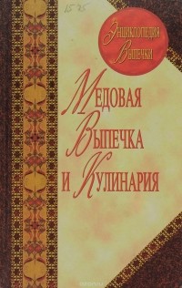  - Медовая выпечка и кулинария