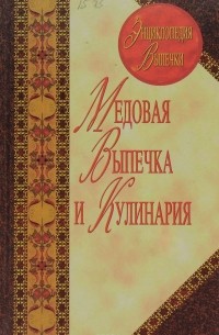 Медовая выпечка и кулинария