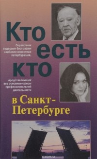  - Кто есть кто в Санкт-Петербурге