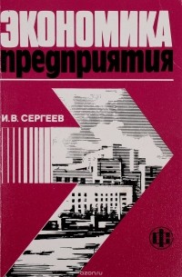 Иван Сергеев - Экономика предприятия