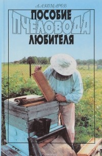 Анатолий Комаров - Пособие пчеловода - любителя