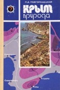 Крым: Природа
