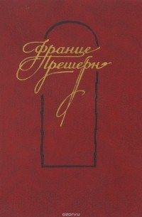 Прешерн Ф. - Франце Прешерн. Лирика