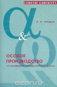 Абашин Э.А. - Особое производство: Как установить юридический факт