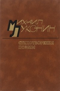 Михаил Луконин - Михаил Луконин. Стихотворения. Поэмы