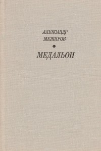 Александр Межиров - Медальон