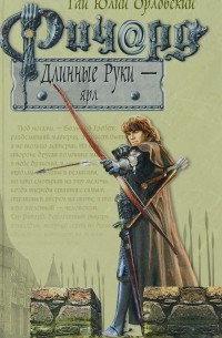 Ричард Длинные Руки - ярл