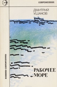 Дмитрий Ушаков - Рабочее море