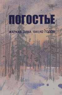 И. А. Иванова - Погостье. Жаркая зима 1941/42 годов. Сборник воспоминаний ветеранов 54-й армии