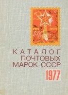 без автора - Почтовые марки СССР. 1977