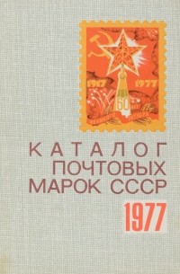 без автора - Почтовые марки СССР. 1977