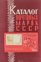 Б.К.Стальбаум - Почтовые марки СССР. 1969