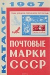 Г.С.Кирюхина - Почтовые марки СССР. 1967