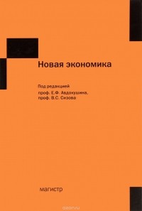 Эдвардс Деминг - Новая экономика