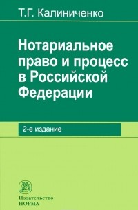Т. Г. Калиниченко - Нотариальное право и процесс в Российской Федерации. Теоретические вопросы развития