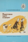 Любовь Воронкова - Подружки идут в школу