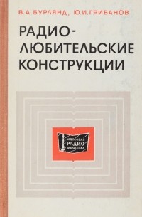  - Радиолюбительские конструкции