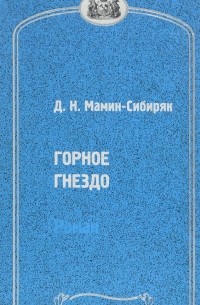 Горное гнездо