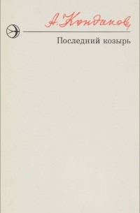 Последний козырь