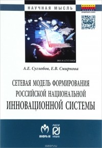  - Сетевая модель формирования российской национальной инновационной системы
