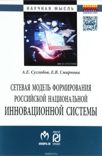  - Сетевая модель формирования российской национальной инновационной системы