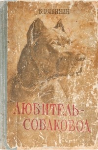 Любитель-собаковод