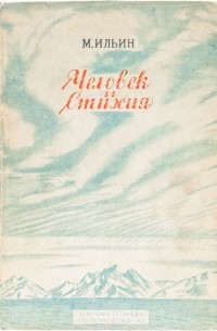 Человек и стихия