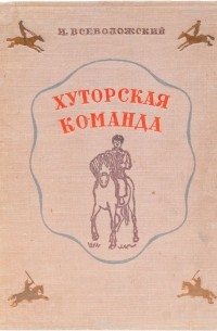 Хуторская команда