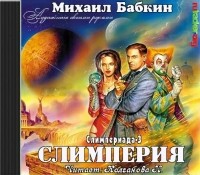 Михаил Бабкин - Слимперия
