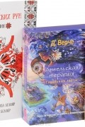 Д. Верче - Магия древнеславянских рун. Ангельская терапия. Архангелы и вознесенные мастера (+ колода из 44 карт)