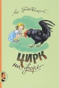 Цирк на дворе