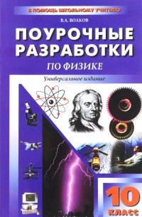 Владимир Волков - ПШУ 10 кл. Универсальные поурочные разработки по физике. 2-е изд. Волков В.А.