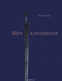 В. И. Молодин - Меч каролингов