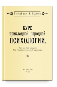 А.Андреев  - Андреев А. Курс прикладной народной психологии