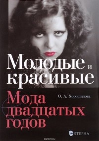 Ольга Хорошилова - Молодые и красивые: мода двадцатых годов