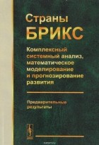  - Страны БРИКС: Комплексный системный анализ, математическое моделирование и прогнозирование