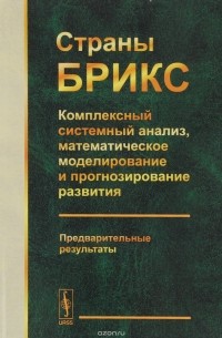  - Страны БРИКС: Комплексный системный анализ, математическое моделирование и прогнозирование