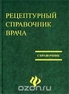  - Рецептурный справочник врача