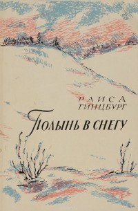 Раиса Гинцбург - Полынь в снегу. Стихи