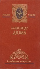 Александр Дюма - Королева Марго