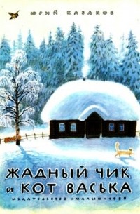 Юрий Казаков - Жадный Чик и кот Васька