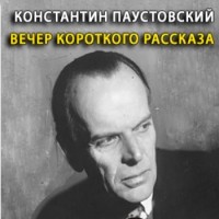 Константин Паустовский - Вечер короткого рассказа (сборник)